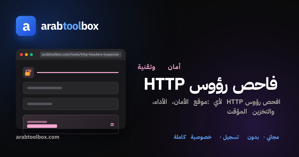 فاحص رؤوس HTTP — HTTP Headers Inspector | arabtoolbox