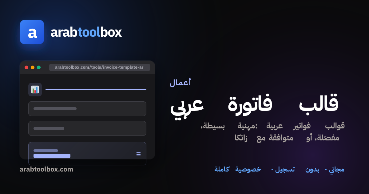 قالب فاتورة عربي أونلاين مجانًا — Arabic Invoice Template | arabtoolbox