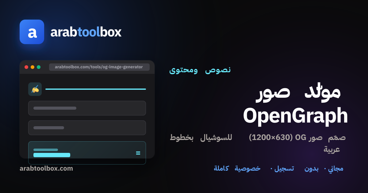 مولّد صور OpenGraph — OpenGraph Image Generator (Arabic) | arabtoolbox
