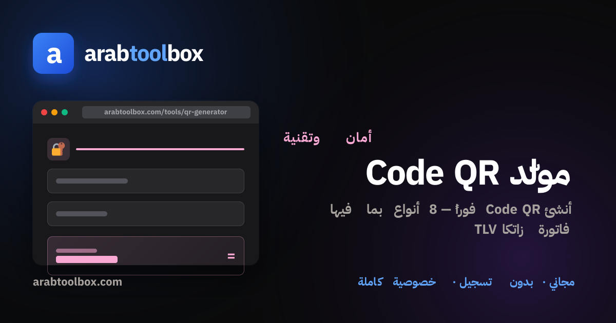 مولّد QR Code أونلاين مجانًا — QR Code Generator | arabtoolbox