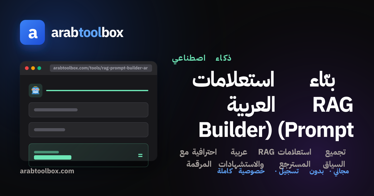 بنّاء استعلامات RAG العربية (Prompt Builder) — Arabic RAG Prompt ...